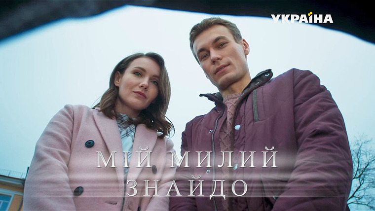 Сериал Мой милый найдёныш