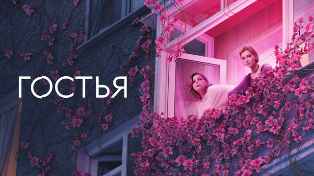 Сериал Гостья
