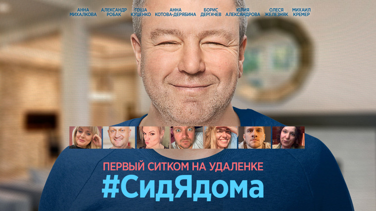 Сериал #СидЯдома