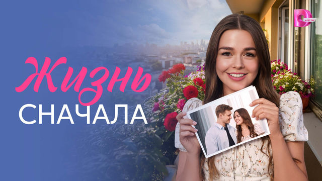 Сериал Жизнь сначала