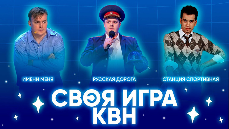 Show Своя игра х КВН