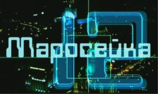 Сериал Маросейка, 12