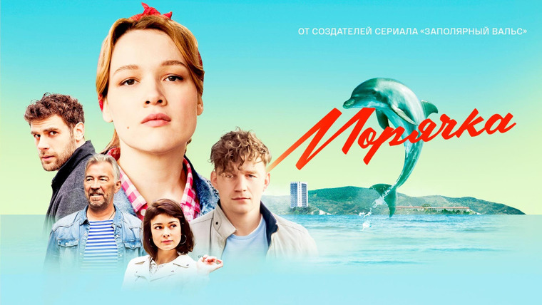 Сериал Морячка