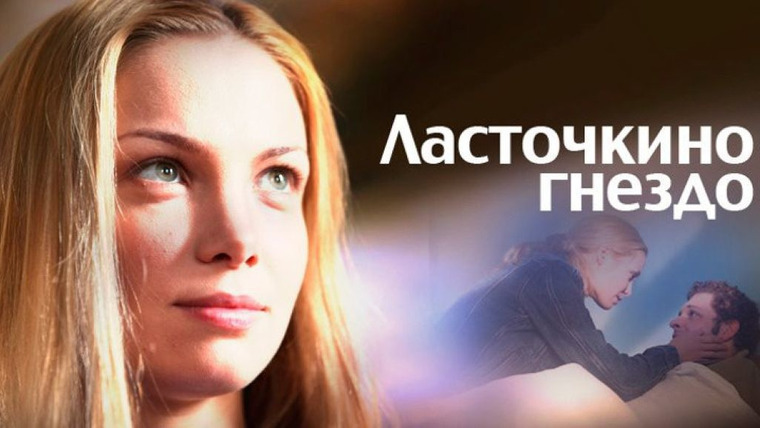 Сериал Ласточкино гнездо