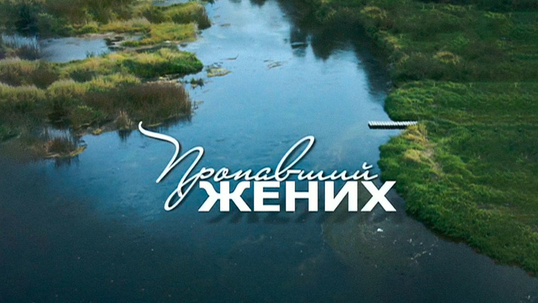 Сериал Пропавший жених