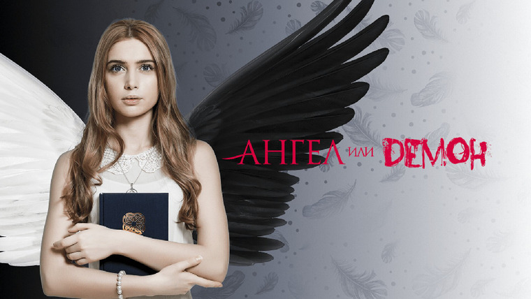 Сериал Ангел или демон