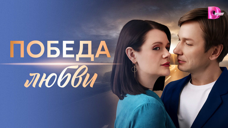 Сериал Победа любви