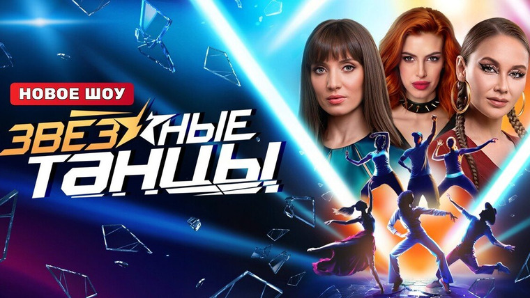 Сериал Звёздные танцы