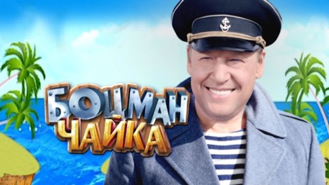 Сериал Боцман Чайка