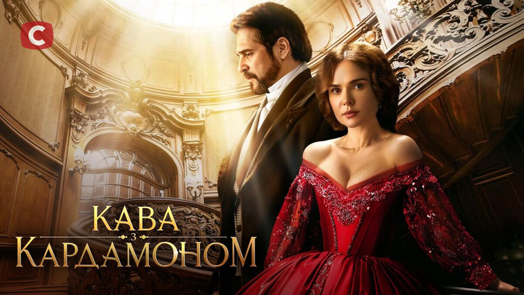 Сериал Кофе с кардамоном