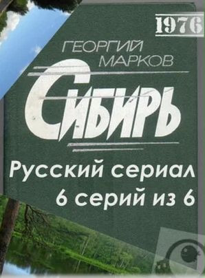 Сериал Сибирь