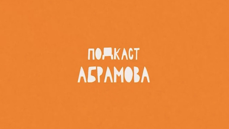 Show Подкаст Абрамова