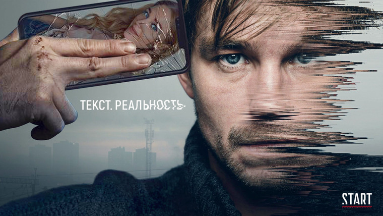 Сериал Текст. Реальность