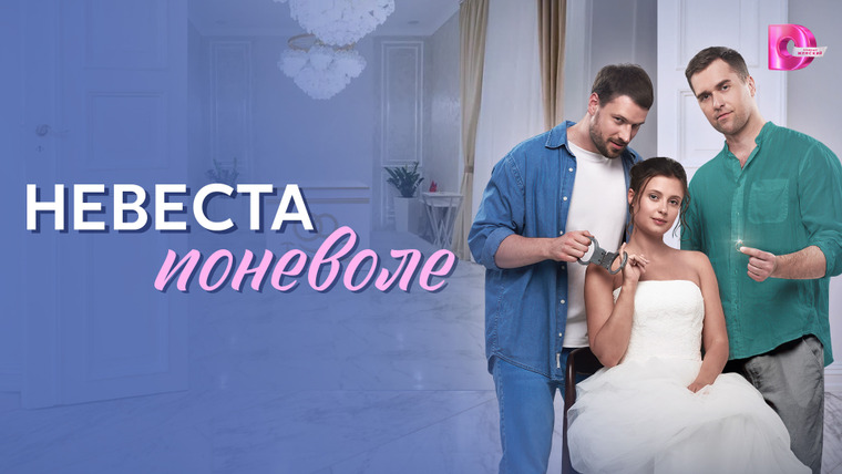 Сериал Невеста поневоле
