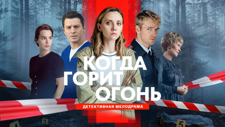 Сериал Когда горит огонь