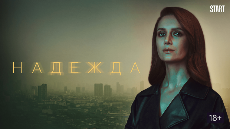 Сериал Надежда