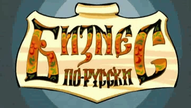 Сериал Бизнес по-русски