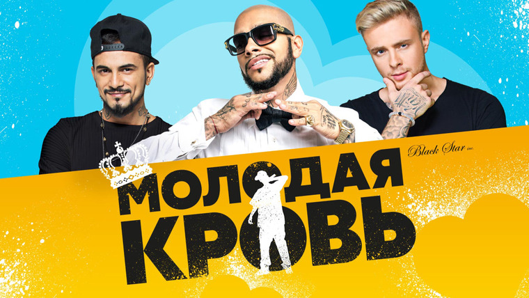 Сериал Молодая кровь