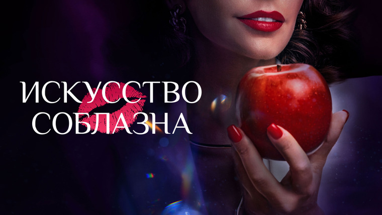 Сериал Искусство соблазна
