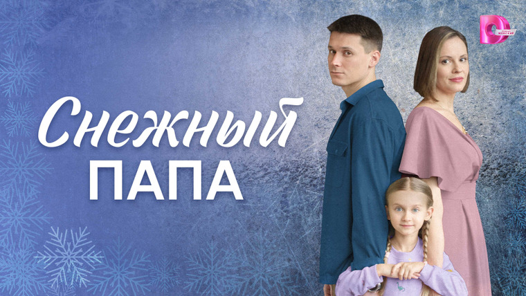 Сериал Снежный папа