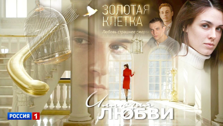 Сериал Золотая клетка | Иллюзия любви