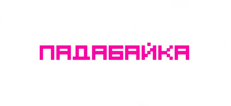 Сериал Падабайка