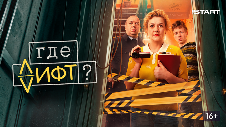 Сериал Где лифт?
