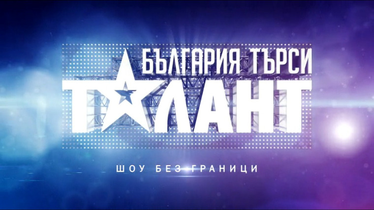 Show България търси талант