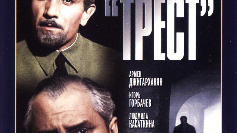 Show Операция "Трест"