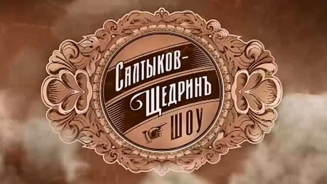 Сериал Салтыков-Щедрин шоу