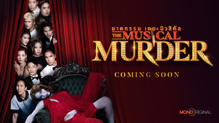 Сериал Мюзикл "Убийство"