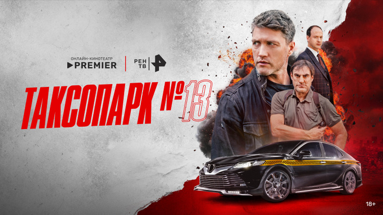 Сериал Таксопарк № 13