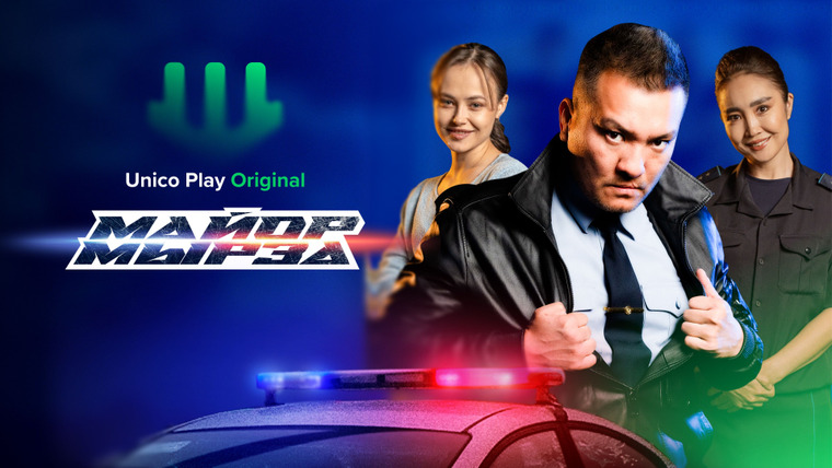 Сериал Майор мырза