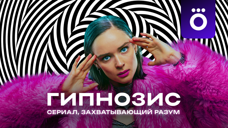 Сериал Гипнозис