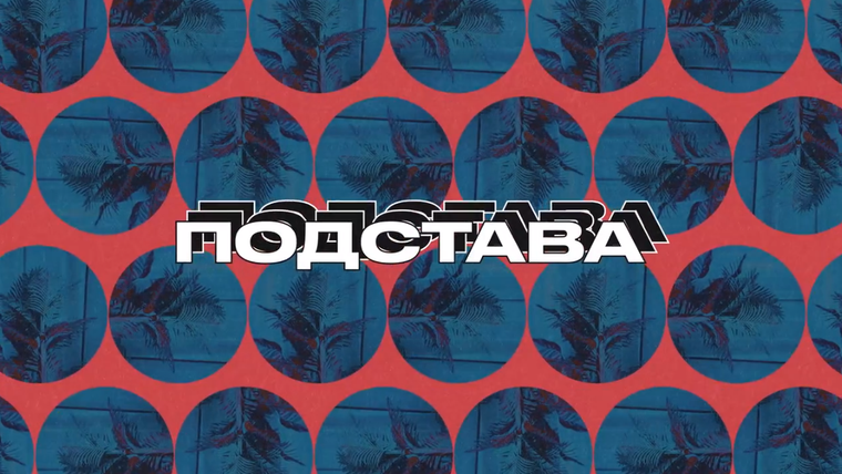 Сериал Подстава