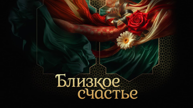 Сериал Близкое счастье