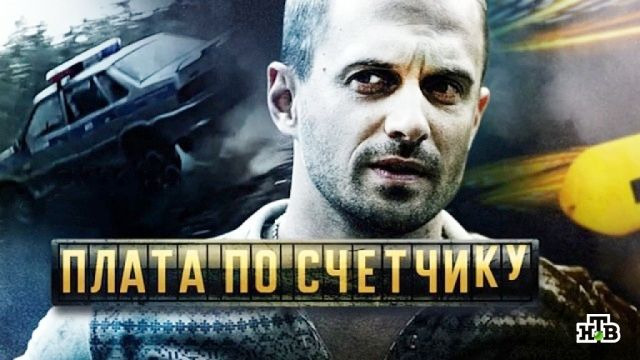 Сериал Плата по счётчику