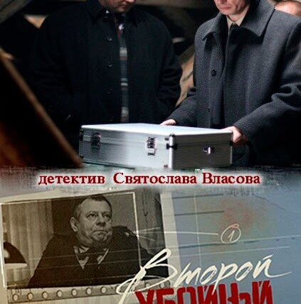 Сериал Второй убойный