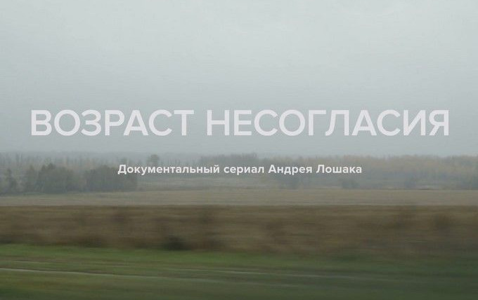Сериал Возраст несогласия