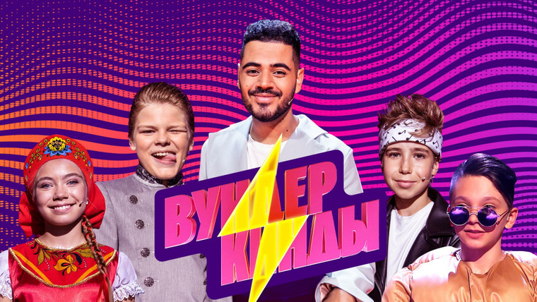 Show Вундеркинды