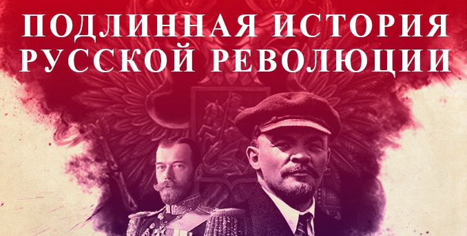 Подлинная история русской революции