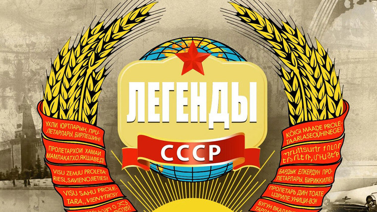 Сериал Легенды СССР