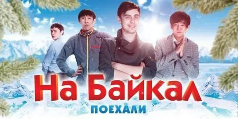 Сериал На Байкал. Поехали