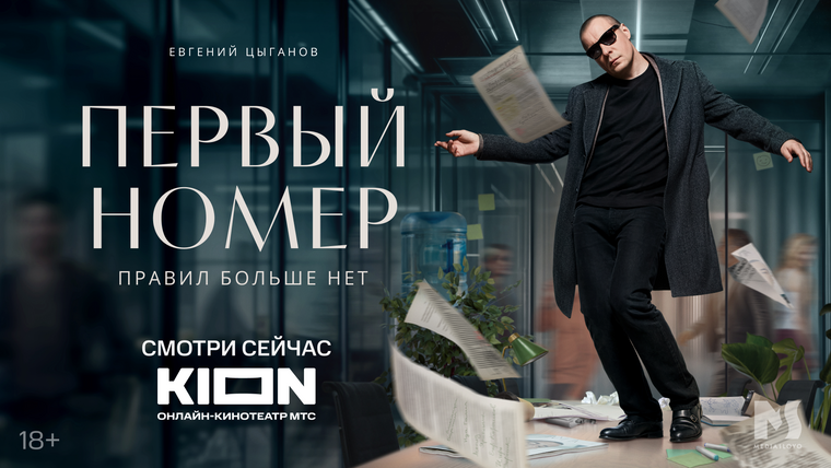 Сериал Первый номер