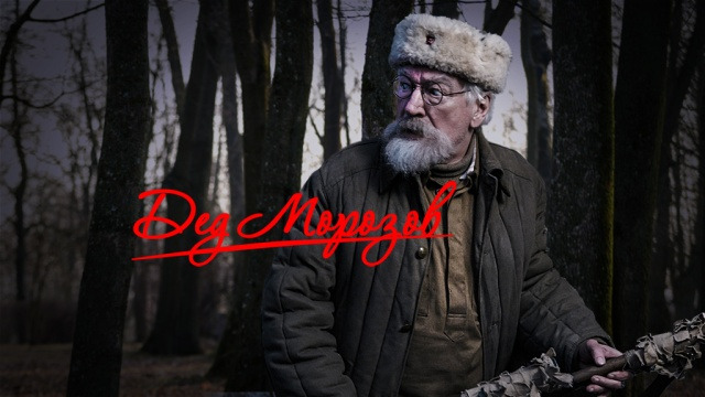 Сериал Дед Морозов