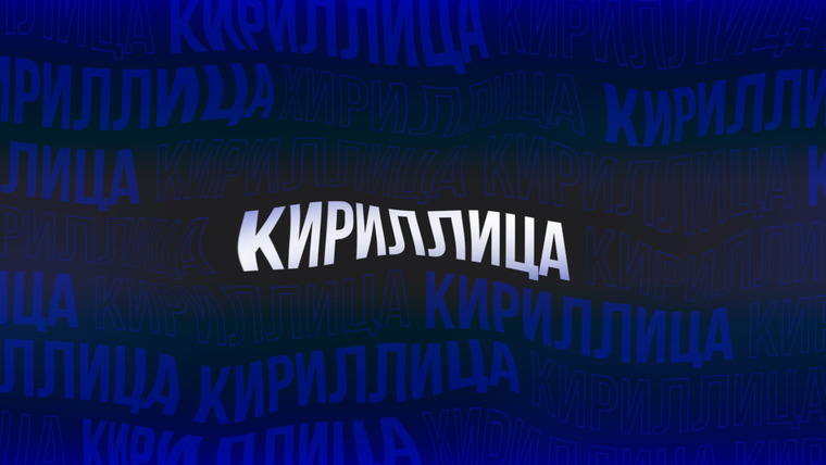 Сериал Кириллица