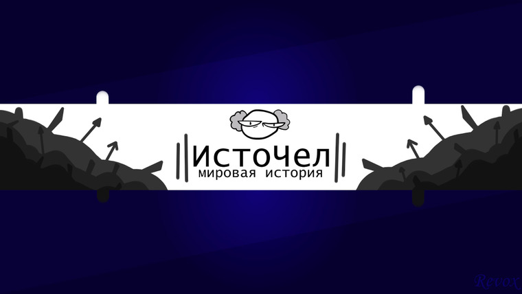 Сериал ИстоЧел