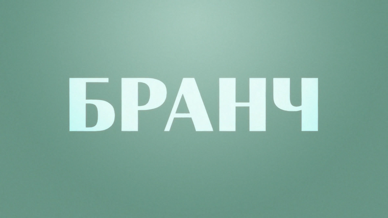 Сериал Бранч