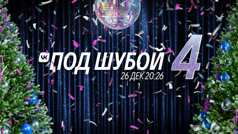 Сериал VK ПОД ШУБОЙ
