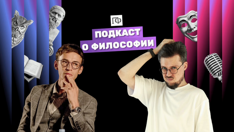Сериал Подкаст о философии